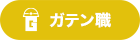 ガテン系求人ポータルサイト【ガテン職】掲載中！